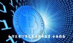 如何使用TP钱包参与新币投资：全面指南