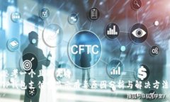 思考一个且的优质TP钱包支付宝显示有毒原因分析