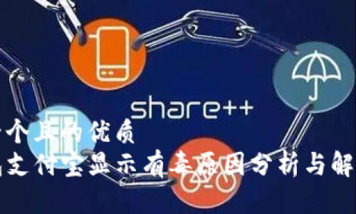 思考一个且的优质
TP钱包支付宝显示有毒原因分析与解决方法