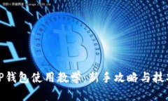 TP钱包使用教学：新手攻略与技巧