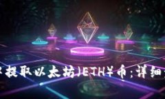 如何在TP钱包中提取以太坊（ETH）币：详细步骤与