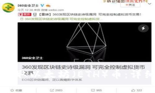如何在TP钱包中提取以太坊（ETH）币：详细步骤与注意事项