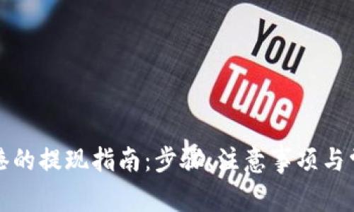 TP钱包在香港的提现指南：步骤、注意事项与常见问题解答