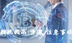 TP钱包在香港的提现指南：步骤、注意事项与常见