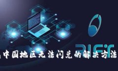 TP钱包中国地区无法闪兑的解决方法与指南