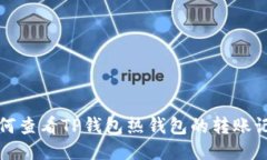 如何查看TP钱包热钱包的转账记录