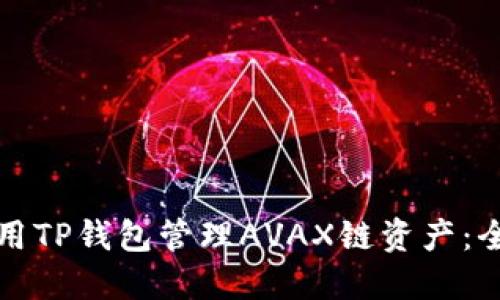如何使用TP钱包管理AVAX链资产：全面指南