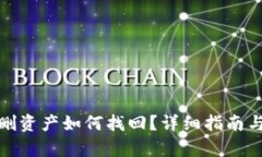 tp钱包误删资产如何找回？