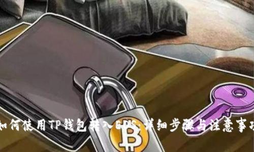 如何使用TP钱包转入EOS：详细步骤与注意事项