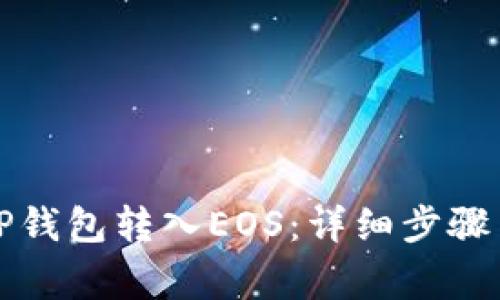 如何使用TP钱包转入EOS：详细步骤与注意事项