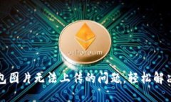 解决TP钱包图片无法上传的