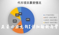 TP钱包提币是否必须充钱？