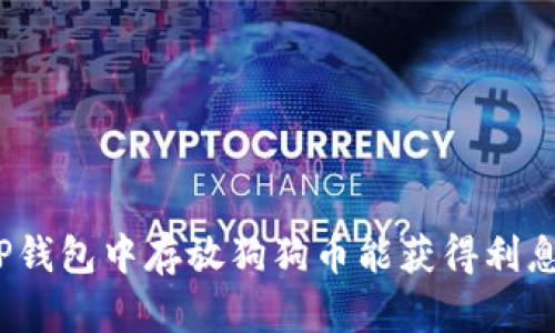在TP钱包中存放狗狗币能获得利息吗？
