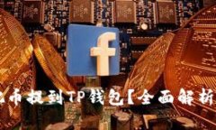 为什么要把币提到TP钱包？