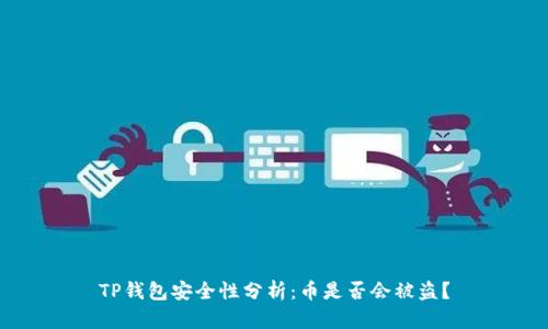 TP钱包安全性分析：币是否会被盗？