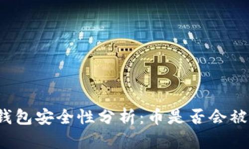 TP钱包安全性分析：币是否会被盗？