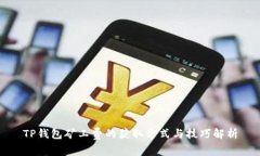 TP钱包矿工费的获取方式与