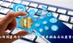 如何创建两个TP钱包账号：简单指南与注意事项