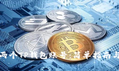 如何创建两个TP钱包账号：简单指南与注意事项