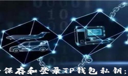
如何安全保存和登录TP钱包私钥：实用指南