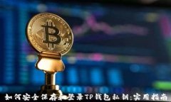 如何安全保存和登录TP钱包私钥：实用指南