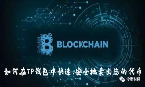 如何在TP钱包中快速、安全地卖出您的代币