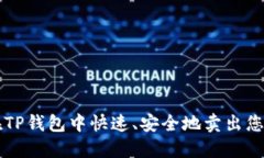 如何在TP钱包中快速、安全