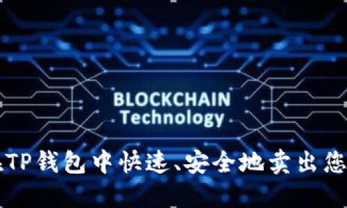 如何在TP钱包中快速、安全地卖出您的代币