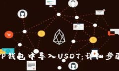 如何在TP钱包中导入USDT：