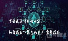 下面是您请求的内容：如