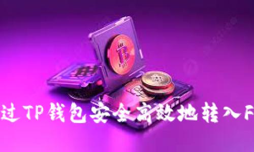 如何通过TP钱包安全高效地转入FEG代币