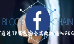 如何通过TP钱包安全高效地