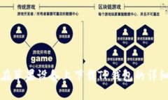 如何在苹果设备上下载T