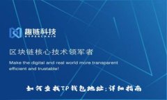 如何查找TP钱包地址：详细指南