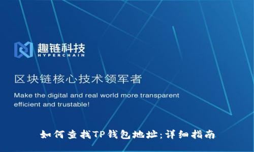 如何查找TP钱包地址：详细指南
