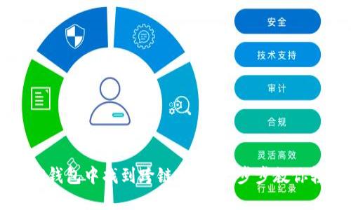 如何在TP钱包中找到跨链功能：一步步教你轻松完成