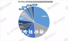 如何在TP钱包中找到跨链功能：一步步教你轻松完