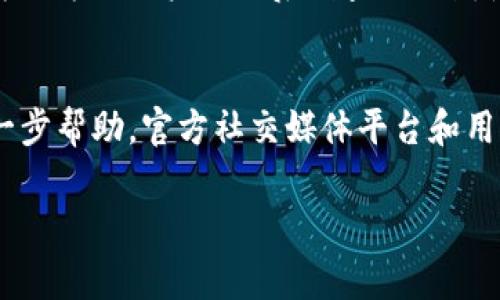   如何在TP钱包中删除转账记录？详细步骤与常见问题解答 / 

 guanjianci TP钱包, 删除转账记录, 数字钱包, 交易管理 /guanjianci 

## 内容主体大纲

1. **引言**
   - TP钱包的概述
   - 转账记录的重要性

2. **TP钱包的转账记录功能**
   - 转账记录的定义
   - 为何需要查看转账记录

3. **如何删除TP钱包中的转账记录**
   - 步骤一：打开TP钱包
   - 步骤二：找到转账记录
   - 步骤三：选择删除选项
   - 步骤四：确认删除操作

4. **删除转账记录的注意事项**
   - 无法恢复的风险
   - 对账户影响

5. **常见问题解答**
   - 问题一：TP钱包能否完全删除转账记录？
   - 问题二：转账记录删除后能否恢复？
   - 问题三：如何查看未删除的转账记录？
   - 问题四：其他数字钱包如何删除转账记录？
   - 问题五：TP钱包的转账记录保存多久？
   - 问题六：遇到技术问题该如何处理？

## 内容主体详细介绍

### 引言
在数字货币日益普及的今天，数字钱包成为了管理加密资产的重要工具。其中，TP钱包作为一个广受欢迎的数字钱包，其用户体验和安全性备受推崇。用户在进行交易时，TP钱包会自动记录每一笔转账信息，以便用户在后续查询时使用。然而，有时用户可能希望删除某些转账记录以保护隐私或简化记录。本文将详细介绍如何在TP钱包中删除转账记录。

### TP钱包的转账记录功能
TP钱包的转账记录功能可以帮助用户追踪每一笔交易，了解资金流动情况。这些记录不仅包括转账金额、接收账户、时间戳等详细信息，还记录了交易的状态（如成功、失败等）。对于频繁使用TP钱包的用户而言，转账记录的管理显得尤为重要。
除了作为历史记录外，转账记录还有助于用户在进行账务核对和管理时提供支持。通过查看转账记录，用户能够清楚了解自己的消费和收入情况，从而做出更合理的财务决策。

### 如何删除TP钱包中的转账记录
#### 步骤一：打开TP钱包
首先，您需要在您的设备上找到TP钱包应用程序。点击图标以启动应用程序。确保您使用的是最新版本的TP钱包，以避免由于版本过旧而引发的操作问题。

#### 步骤二：找到转账记录
在TP钱包的主界面上，您会看到多个选项。通常，转账记录可以在“交易历史”或“转账记录”选项中找到。点击相应的选项，您将看到以时间顺序排列的所有转账记录。

#### 步骤三：选择删除选项
在转账记录列表中，您可以找到您希望删除的特定记录。长按该记录，系统会弹出操作菜单。在菜单中选择“删除”选项。

#### 步骤四：确认删除操作
为确保您不会误删记录，系统通常会要求您确认删除操作。阅读提示信息，并根据需要确认删除。请注意，一旦删除，您将无法恢复该转账记录。

### 删除转账记录的注意事项
在删除转账记录时，用户需要特别注意几个重要事项。第一，一旦信息被删除，便无法恢复，因此在进行此操作之前必须确认您确实不再需要这些记录。第二，删除转账记录不会影响您的账户余额或可用资金，但可能会使您在查看历史交易时遇到困难。第三，删除记录并不意味着交易本身被撤销或认为不存在，所有已经完成的交易仍会在区块链上存在，仅是您在TP钱包内的记录被删除而已。

### 常见问题解答

#### 问题一：TP钱包能否完全删除转账记录？
TP钱包的删除功能设计为删除用户在应用内的可见记录，而并未影响到区块链上的交易记录。每一笔交易在区块链上都将永久存在，因此尽管您删除了TP钱包内的记录，但在区块链上历史交易信息仍然能够被查看和追踪。换句话说，删除TP钱包的记录只能影响您个人的视图，而无法影响交易的真实性。

#### 问题二：转账记录删除后能否恢复？
删除转账记录后，您将无法在TP钱包内恢复这些信息。为了确保您不会误删重要记录，建议用户在删除前记录或备份必要的信息。在某些情况下，用户可以从区块链上通过区块链浏览器查看交易历史，但这需要输入相应的交易哈希。该过程可能对普通用户来说相对复杂。

#### 问题三：如何查看未删除的转账记录？
在TP钱包中，未删除的转账记录可以在“交易历史”或“转账记录”界面中查看。用户只需点击进入该界面，即可看到所有历史记录。如果您需要查找特定记录，可以使用筛选功能，根据日期、金额等进行查找。

#### 问题四：其他数字钱包如何删除转账记录？
不同的数字钱包在删除转账记录的方式上可能有所不同。一般而言，用户需在交易历史中找到特定记录并选择删除。由于每款钱包的设计理念不同，可能会涉及其他附加步骤。在使用新钱包时，建议查阅官方文档，以便了解如何管理转账记录。

#### 问题五：TP钱包的转账记录保存多久？
TP钱包会自动保存用户的转账记录，没有明确的时间限制。但用户必须注意的是，删除记录后便无法恢复，因此在需要查看历史记录时请确保不要误删。交易记录的保存实际上是为了方便用户进行后续查询及财务处理。

#### 问题六：遇到技术问题该如何处理？
若在使用TP钱包时遇到技术问题，建议首先查阅官方帮助文档，许多常见问题和解决方案都可以在文档中找到。若问题仍然存在，可以联系TP钱包的客服或技术支持团队，寻求进一步帮助。官方社交媒体平台和用户社区也可能是获取帮助的好渠道。

这篇文章全面地阐述了TP钱包如何删除转账记录的相关指导和常见问题，希望能够对使用TP钱包的用户提供帮助和参考。