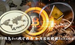 TP钱包Dot挖矿指南：如何高