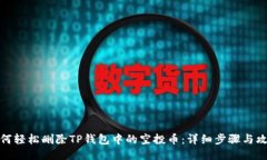 如何轻松删除TP钱包中的空