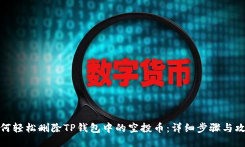 如何轻松删除TP钱包中的空投币：详细步骤与攻略