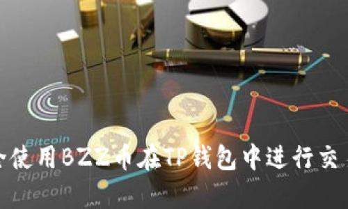 如何安全使用BZZ币在TP钱包中进行交易和储存