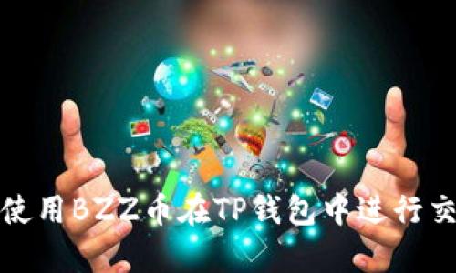 如何安全使用BZZ币在TP钱包中进行交易和储存