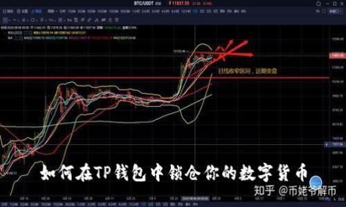 如何在TP钱包中锁仓你的数字货币