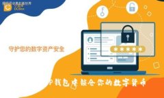 如何在TP钱包中锁仓你的数字货币
