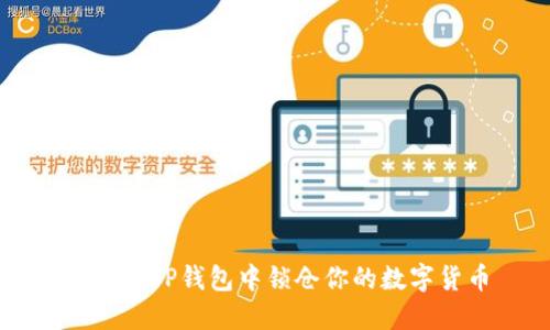 如何在TP钱包中锁仓你的数字货币