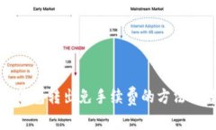 TP钱包转出免手续费的方法详解