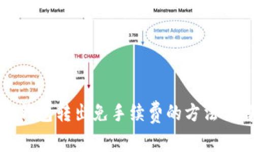 TP钱包转出免手续费的方法详解