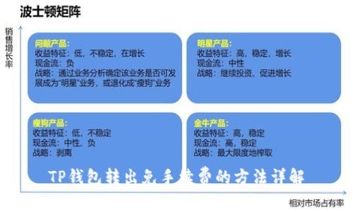 TP钱包转出免手续费的方法详解