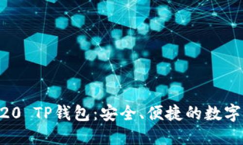 深入了解BEP20 TP钱包：安全、便捷的数字资产管理工具